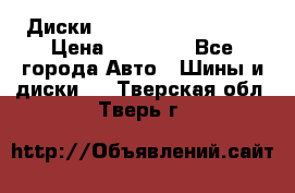  Диски Salita R 16 5x114.3 › Цена ­ 14 000 - Все города Авто » Шины и диски   . Тверская обл.,Тверь г.